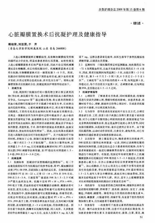 心脏瓣膜置换术后抗凝护理及健康指导