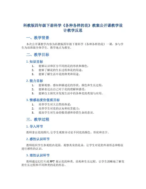 科教版四年级下册科学《各种各样的花》教案公开课教学设计教学反思_1
