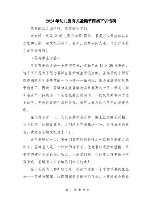 2024年幼儿园有关圣诞节国旗下讲话稿