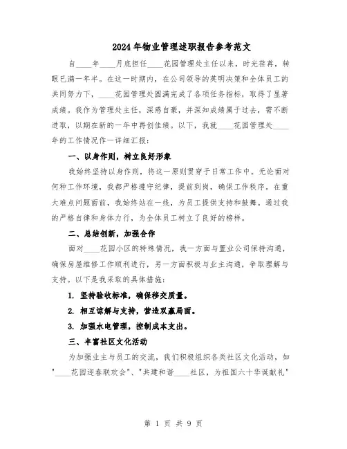 2024年物业管理述职报告参考范文（五篇）