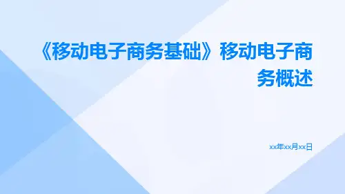 《移动电子商务基础》移动电子商务概述