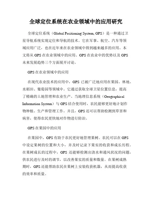 全球定位系统在农业领域中的应用研究
