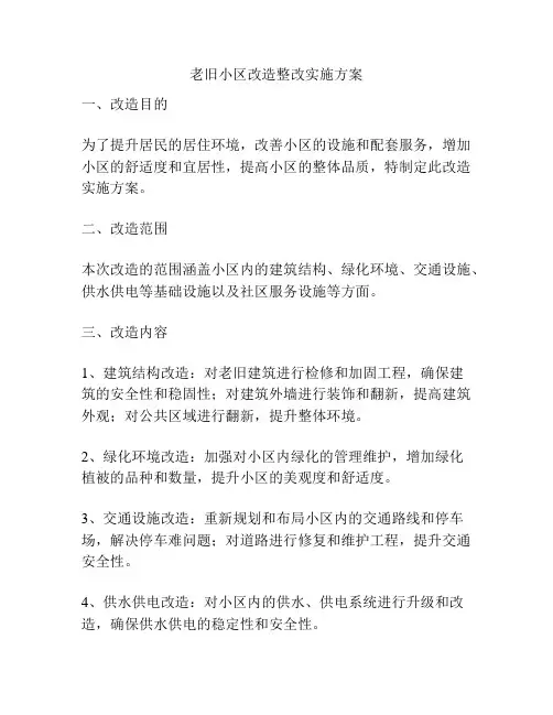 老旧小区改造整改实施方案