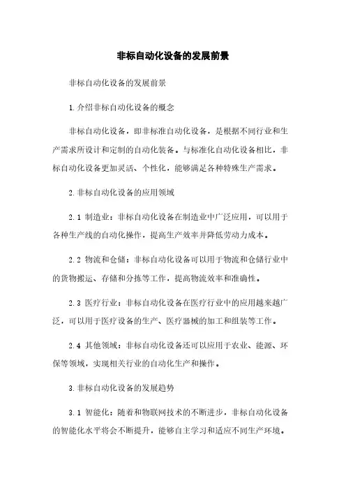 非标自动化设备的发展前景