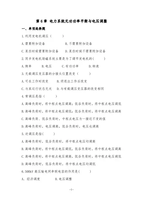 【题库】第6章 电力系统无功功率平衡与电压调整