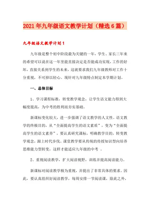 2021年九年级语文教学计划(精选6篇)