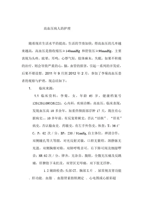 护士毕业论文_护理完全病历_高血压病人的护理