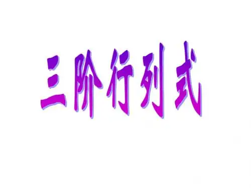 高二数学三阶行列式2(新201907)