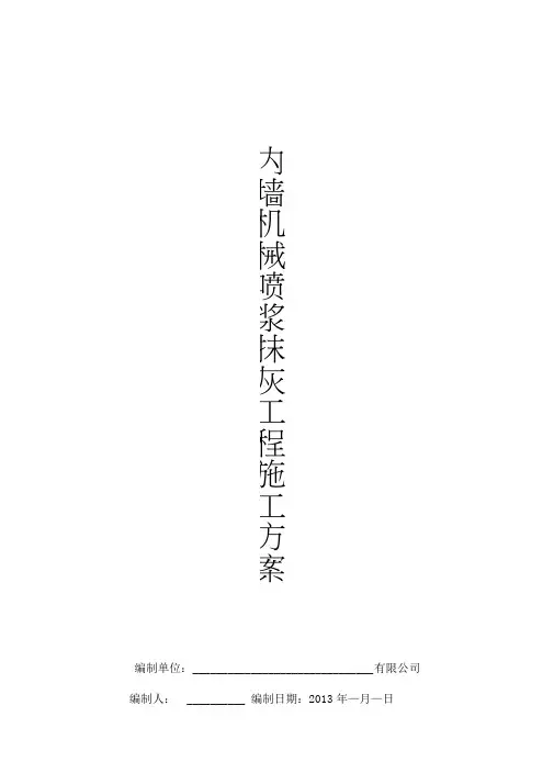 内墙机械喷浆抹灰施工方案(附表一)