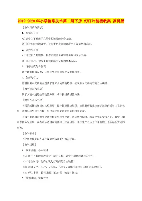 2019-2020年小学信息技术第二册下册 幻灯片链接教案 苏科版