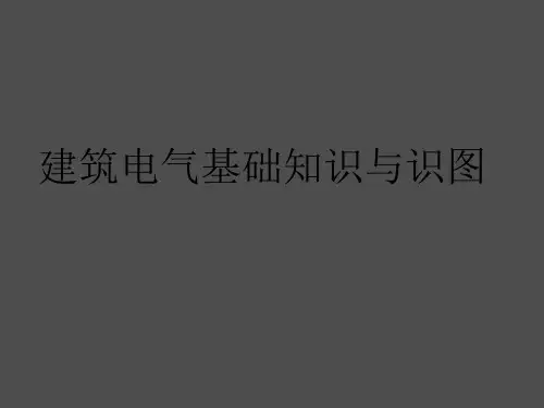 建筑电气基础知识与识图.ppt