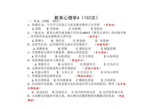 教育心理学A(102)含参考答案