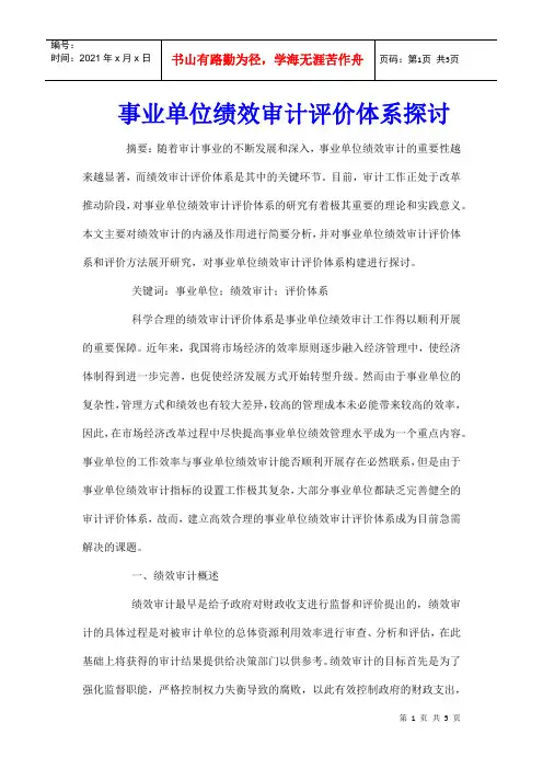 事业单位绩效审计评价体系探讨