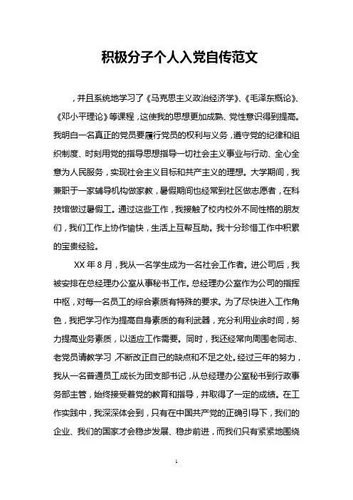 积极分子个人入党自传范文