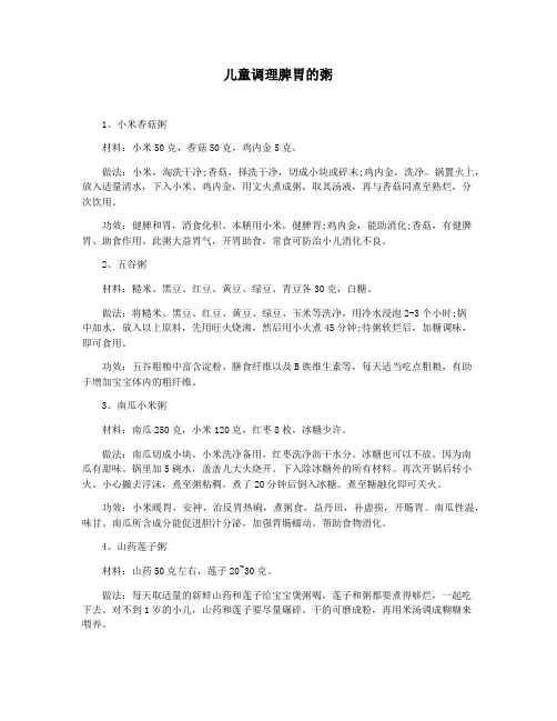 儿童调理脾胃的粥
