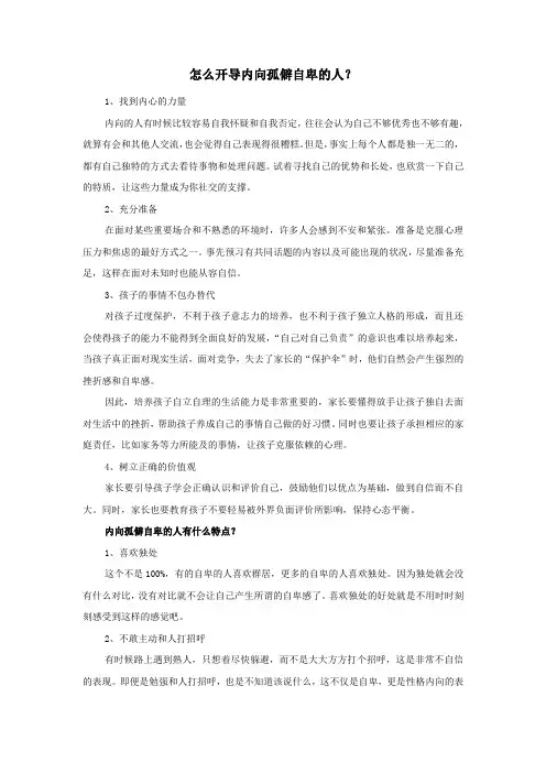 怎么开导内向孤僻自卑的人