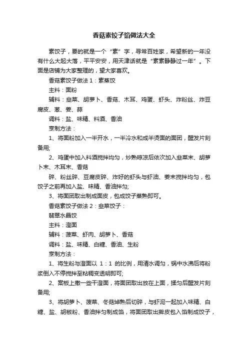 香菇素饺子馅做法大全