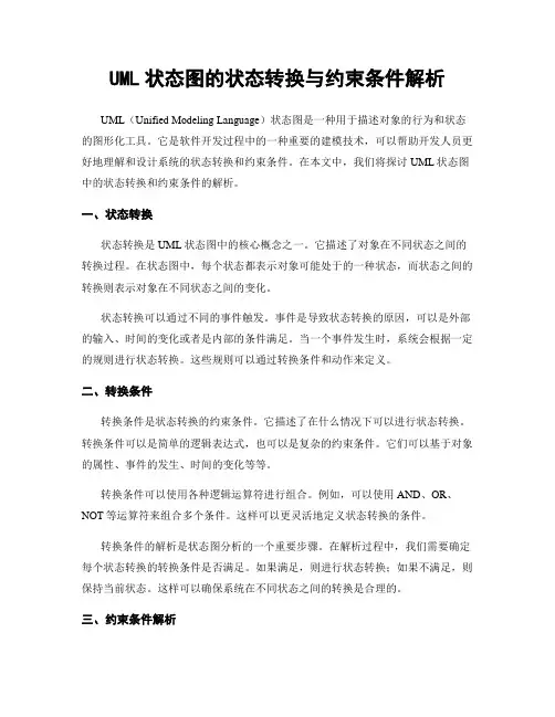 UML状态图的状态转换与约束条件解析