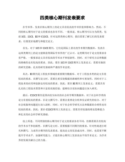 四类核心期刊发表要求