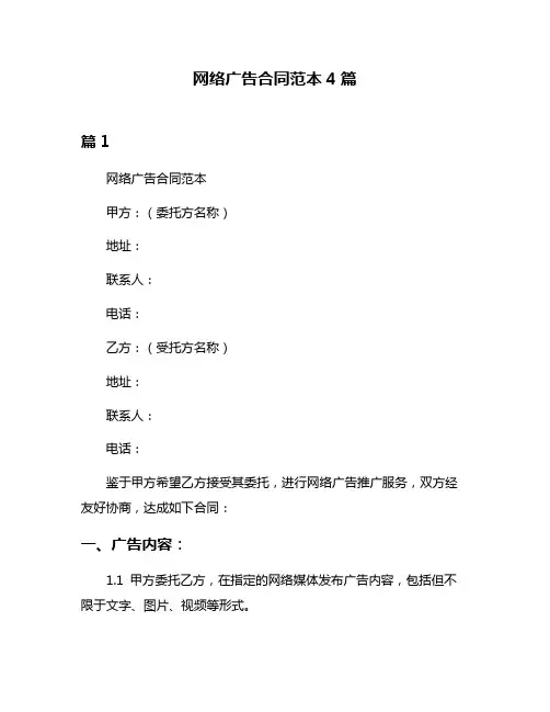 网络广告合同范本4篇