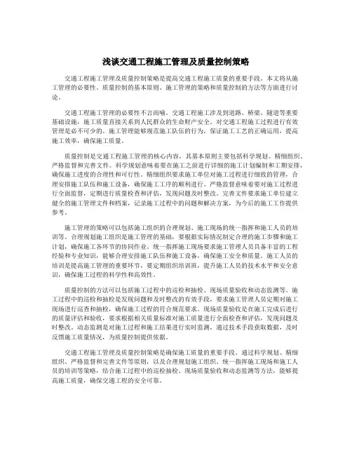 浅谈交通工程施工管理及质量控制策略