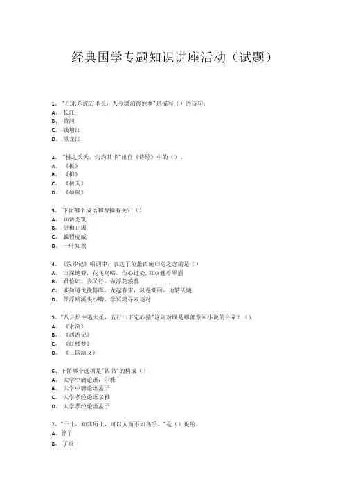 经典国学知识专题讲座(练习题) (242).doc