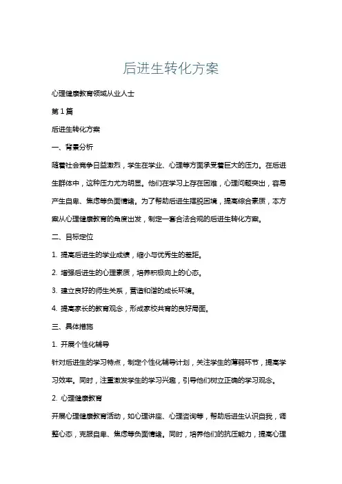 后进生转化方案