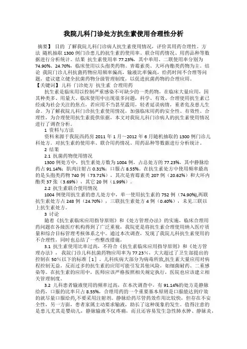 我院儿科门诊处方抗生素使用合理性分析