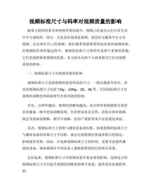 视频标准尺寸与码率对视频质量的影响