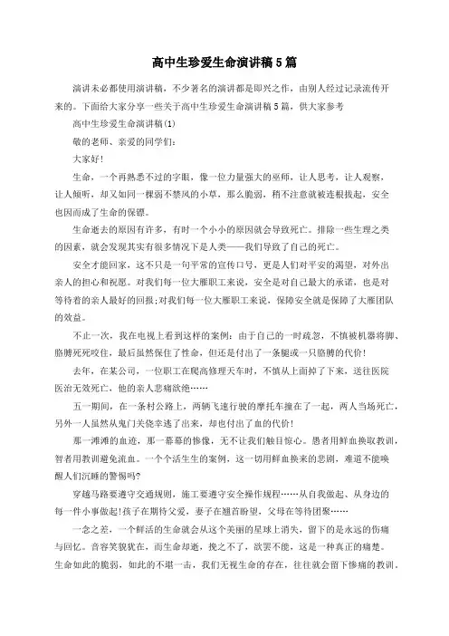 高中生珍爱生命演讲稿5篇