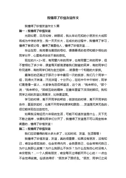 我懂得了珍惜友谊作文5篇
