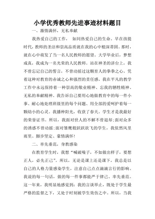 小学优秀教师先进事迹材料题目