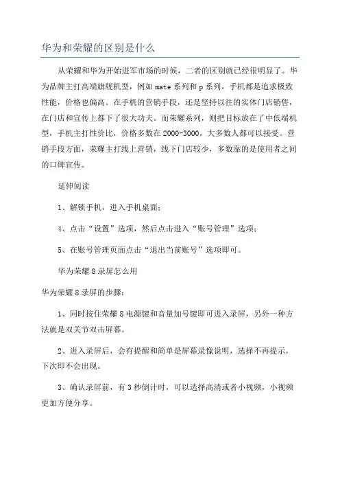 华为和荣耀的区别是什么