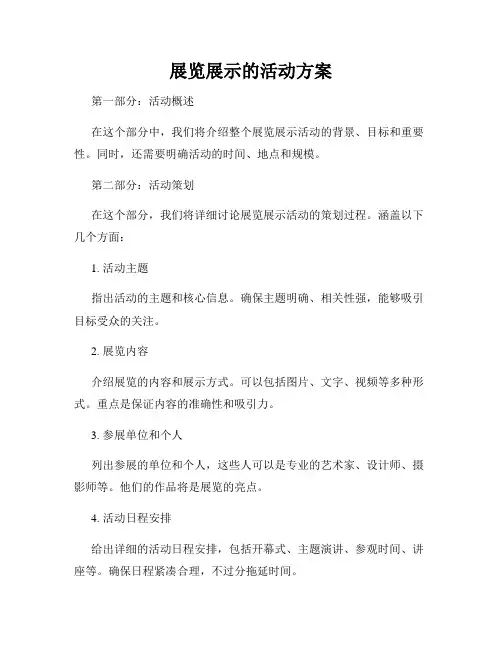 展览展示的活动方案