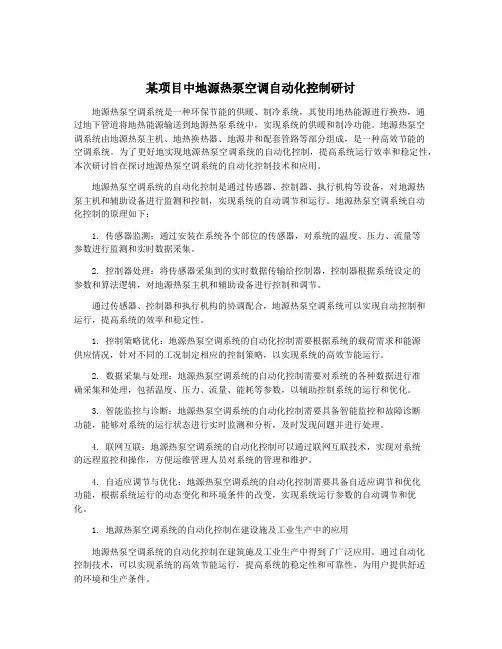 某项目中地源热泵空调自动化控制研讨