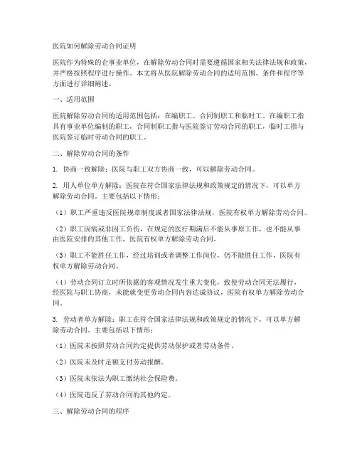 医院如何解除劳动合同证明