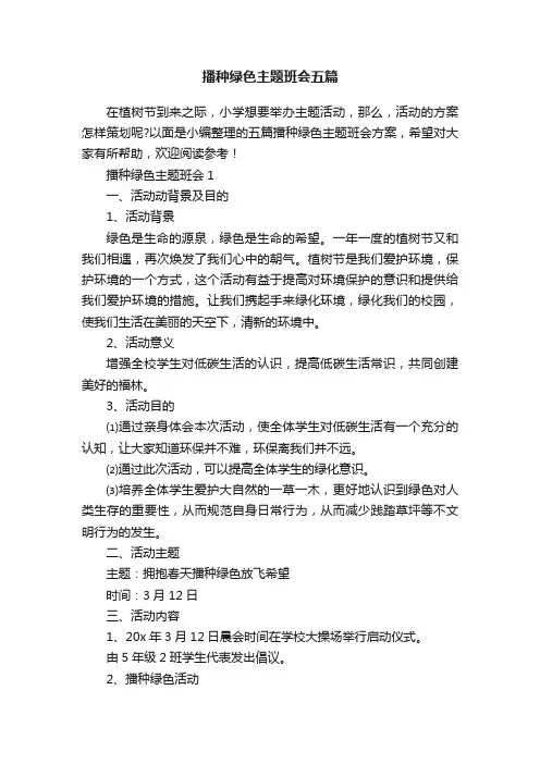 播种绿色主题班会五篇