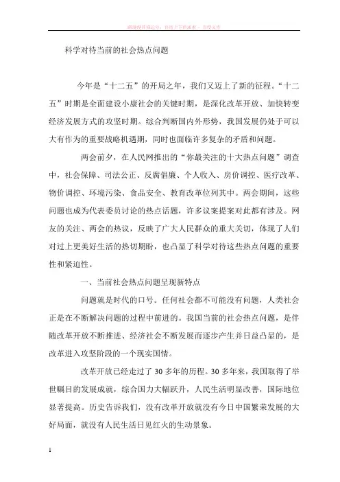 科学对待当前的社会热点问题 
