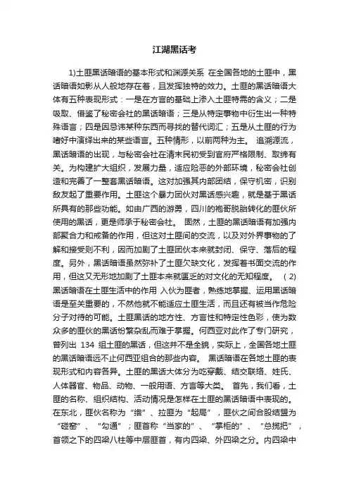 江湖黑话考