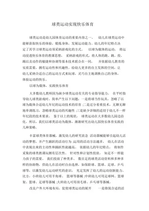 球类运动实现快乐体育