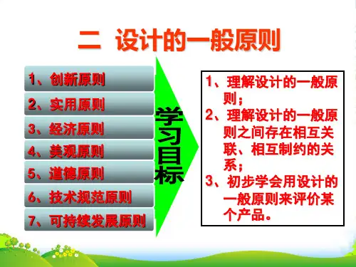 高中通用技术 第三章 设计的过程、原则及评价 第二节 设计的一般原则授课课件 苏教