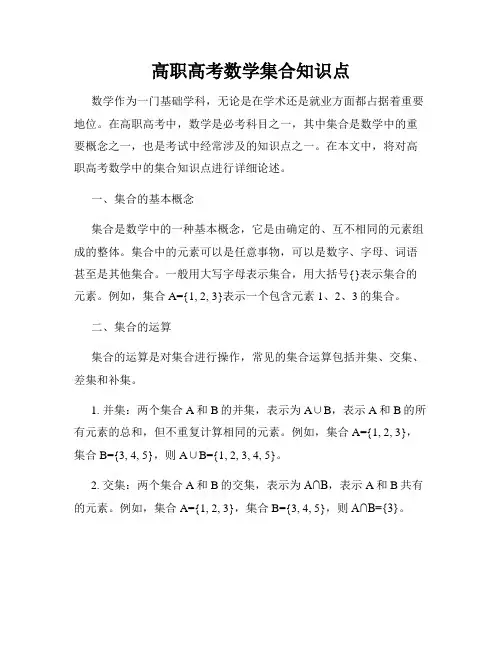 高职高考数学集合知识点