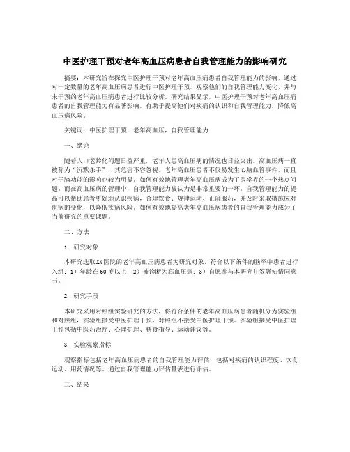 中医护理干预对老年高血压病患者自我管理能力的影响研究