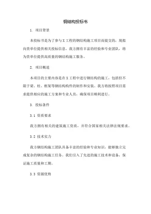 钢结构投标书