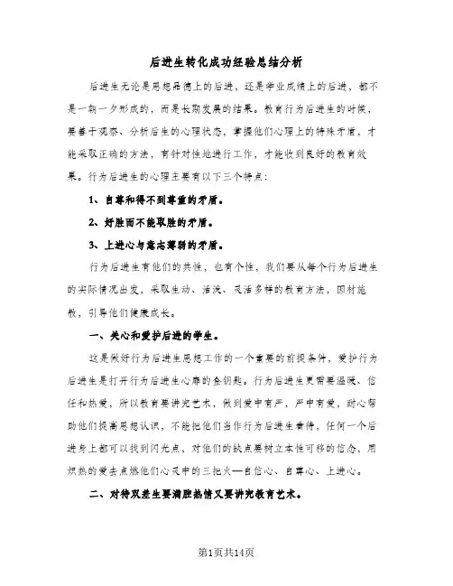 2024年后进生转化成功经验总结分析（7篇）