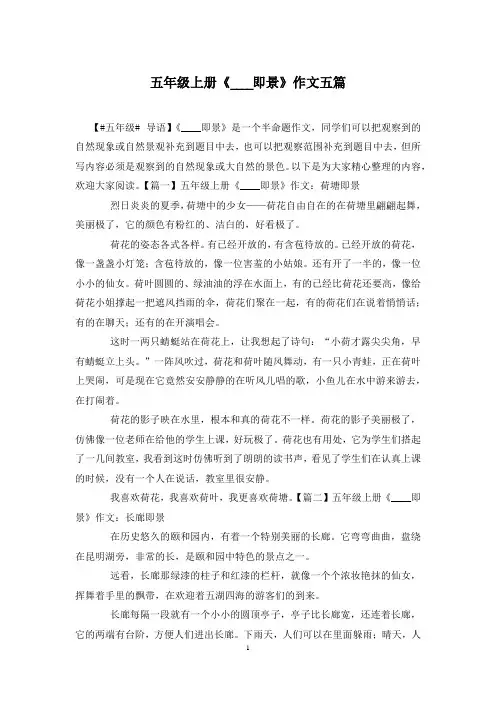 五年级上册《____即景》作文五篇