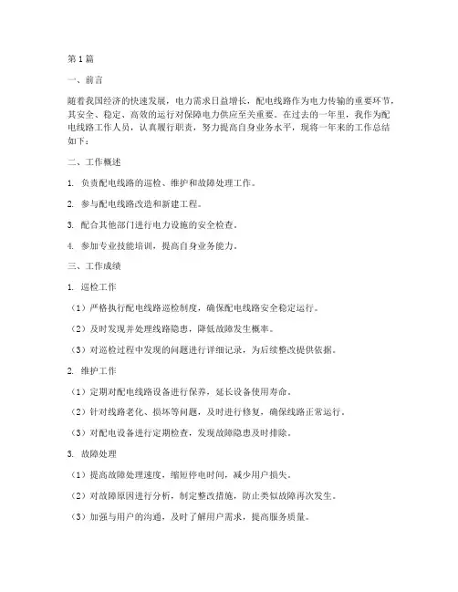 配电线路工作总结范文(3篇)