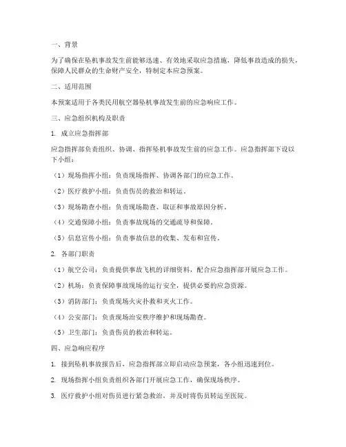 坠机事故发生前应急预案