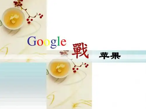 Google战苹果