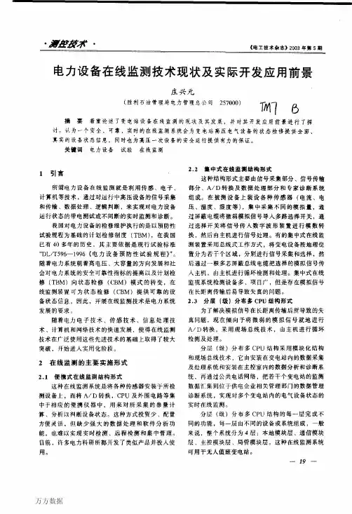 19.电力设备在线监测技术现状及实际开发应用前景